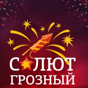 "SalyutGrozny" АГЕНТСТВО ПРАЗДНИКОВ